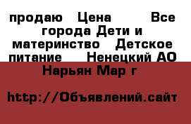 продаю › Цена ­ 20 - Все города Дети и материнство » Детское питание   . Ненецкий АО,Нарьян-Мар г.